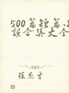 500篇短篇小说合集大全