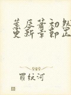 叶辰萧初然最新更新章节正版