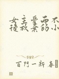 女主爱而不得最后放弃的小说