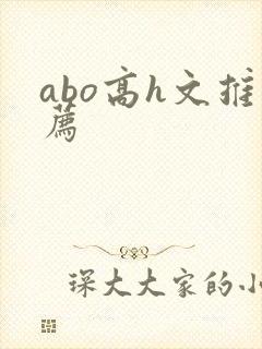 abo高h文推荐