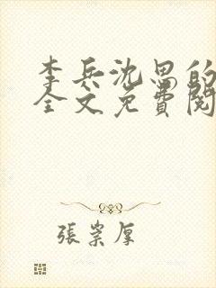 李兵沈思的小说全文免费阅读