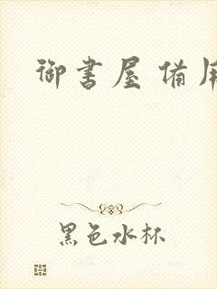 御书屋 备用