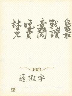 林晚意战枭全文免费阅读最新章节更