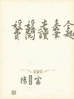 媛媛老秦全文免费阅读笔趣阁