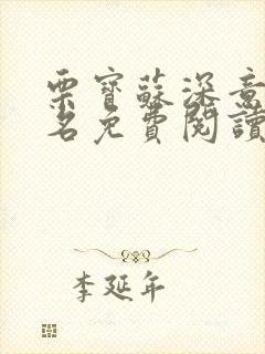 栗宝苏深意小说名免费阅读无弹窗