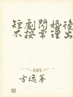 短剧闪婚后夫人不按常理出牌免费观看