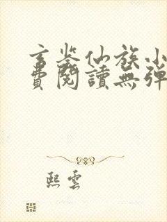 玄鉴仙族小说免费阅读无弹窗