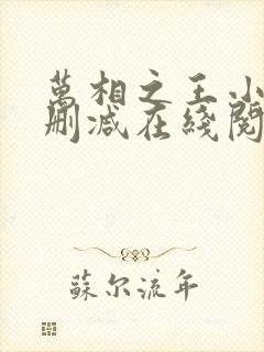 万相之王小说无删减在线阅读