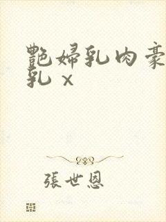 艳妇乳肉豪妇荡乳ⅹ