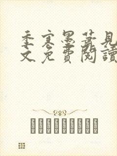 季寒墨萧见雪全文免费阅读最新章节