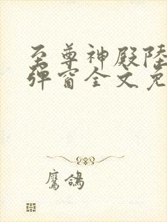 至尊神殿陆鸣无弹窗全文免费阅读