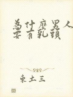 为什么男人也有要有乳头