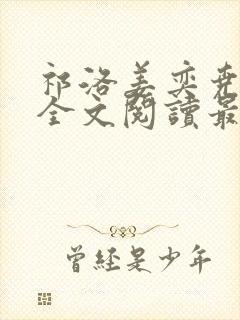 祁洛姜奕尧小说全文阅读最新章节更新时间