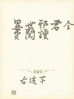 异世邪君全本免费阅读封面