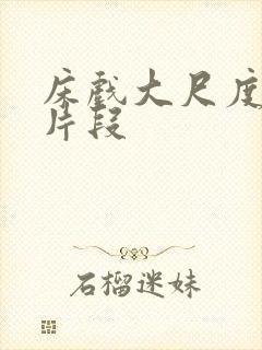 床戏大尺度吻戏片段