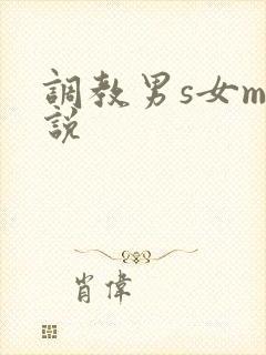 调教男s女m小说
