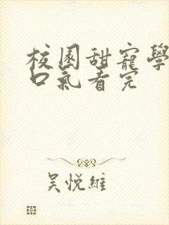 校园甜宠学霸一口气看完