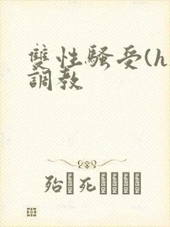 双性骚受(h)调教