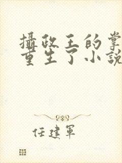 摄政王的掌中娇重生了小说免费阅读