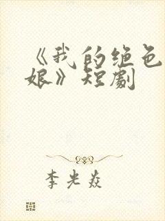 《我的绝色老板娘》短剧