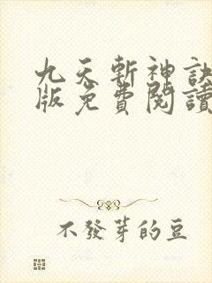 九天斩神诀完结版免费阅读