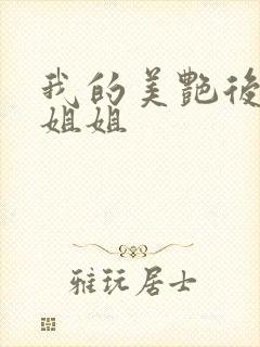 我的美艳后妈和姐姐封面
