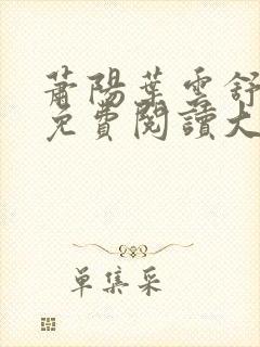 萧阳叶云舒小说免费阅读大结局封面