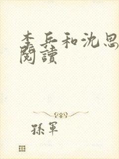 李兵和沈思免费阅读