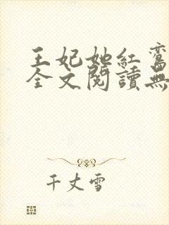 王妃她红鸾心动全文阅读无弹窗