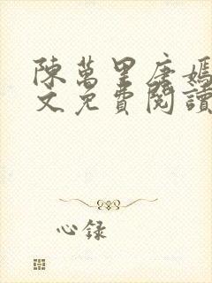 陈万里唐嫣然全文免费阅读无弹窗