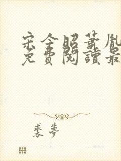 宋今昭萧胤小说免费阅读最新章节