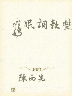 催眠调教双性大奶