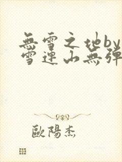 无雪之地by寒雪连山无弹窗笔趣阁封面