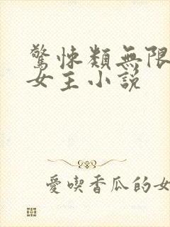 惊悚类无限流双女主小说