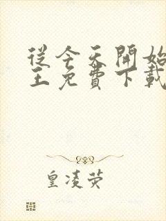 从今天开始做藩王免费下载txt