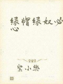 绿帽绿奴必须虐心封面