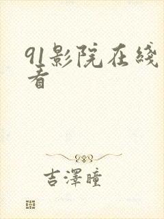 91影院在线污看