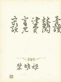 宋言津林青妍小说免费阅读最新章节封面