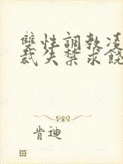 双性调教凌虐总裁失禁求饶h