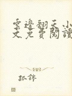 云边翻天小说全文免费阅读