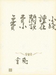 免费阅读小说免费小说在线