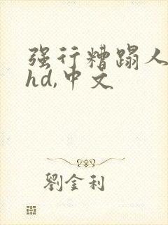 强行糟蹋人妻,hd,中文