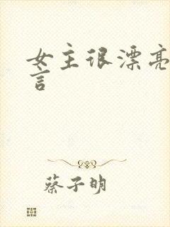 女主很漂亮的古言