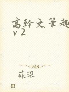 高干文笔趣阁1 v 2