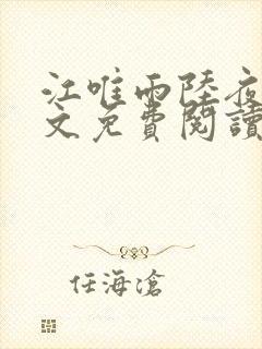 江唯雨陆夜琛全文免费阅读