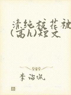 清纯校花被调教(高h)短文封面