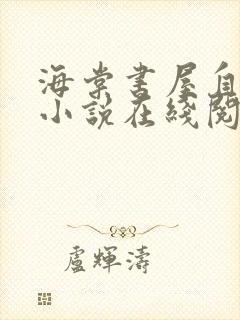 海棠书屋自由的小说在线阅读封面