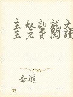 主奴训诫文双男主免费阅读