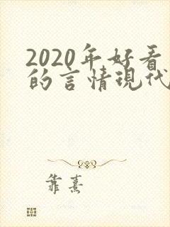 2020年好看的言情现代小说