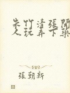 朱竹清张开腿任人玩弄下药